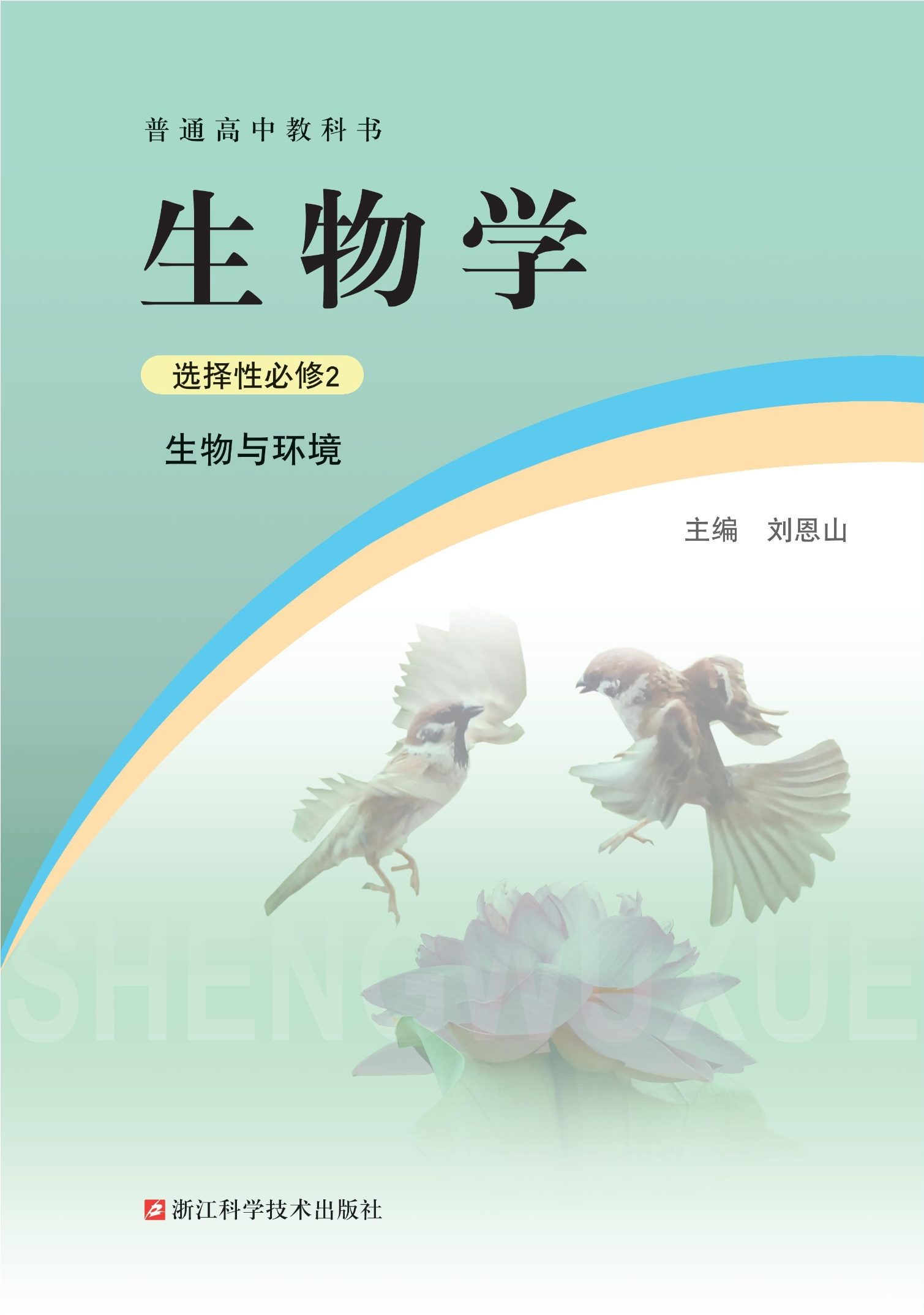 普通高中教科书·生物学选择性必修2 生物与环境